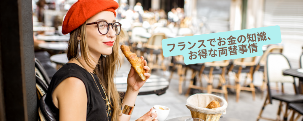 画像（フランスでのお金の知識、お得な両替事情）